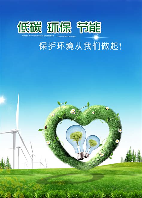 低碳节能环保海报_素材中国sccnn.com
