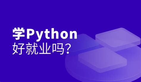 Python培训机构哪家好？达内Python培训怎么样？_达内Python培训