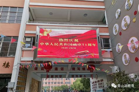 【欢度国庆】青山湖区教体系统：热烈庆祝中华人民共和国成立71周年！