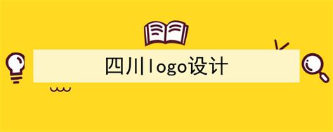 四川logo图片_四川logo设计素材_红动中国
