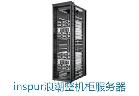 浪潮发布业界最高GPU密度的SR-AI整机柜-服务器-计算频道-至顶网