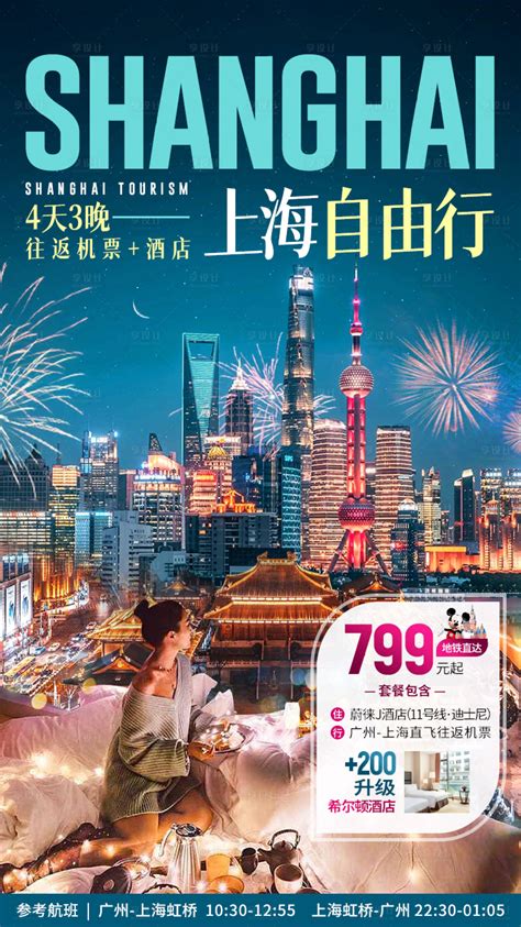 上海自由行旅游海报PSD广告设计素材海报模板免费下载-享设计