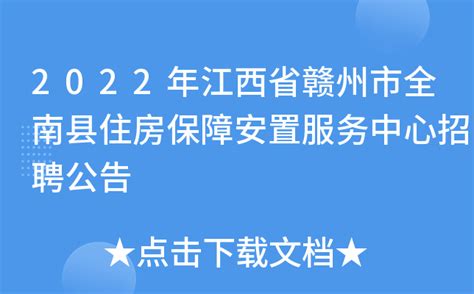 2022年江西省赣州市全南县住房保障安置服务中心招聘公告