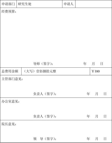 费用审批单模板1_word文档在线阅读与下载_免费文档