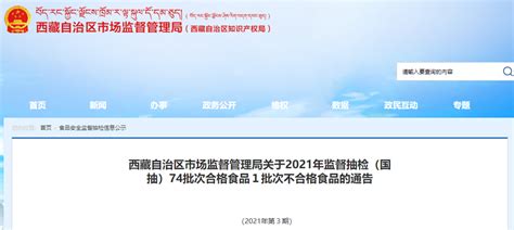 西藏自治区市场监督管理局2020年产品质量监督抽查不合格产品及企业名单（第三批）公告-中国质量新闻网