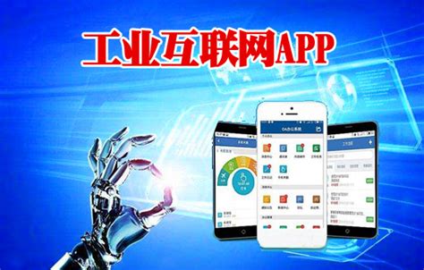 武汉工业APP开发，武汉工业互联网APP开发技术型软件公司-武汉弈聪软件公司