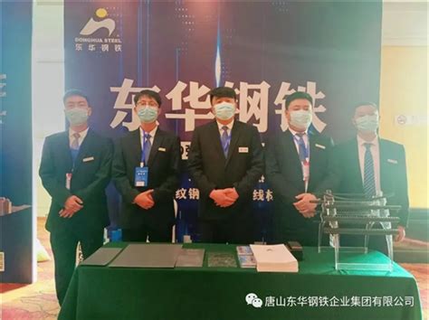 唐山东华钢铁企业集团有限公司受邀参加第十七届中国钢铁产业链市场峰会-兰格钢铁网