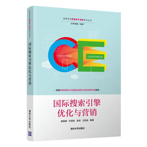 清华大学出版社-图书详情-《国际搜索引擎优化与营销》