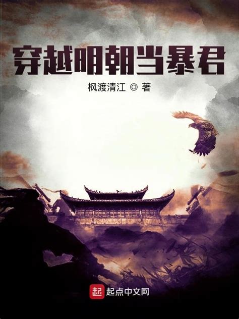 《穿越明朝当暴君》小说在线阅读-起点中文网