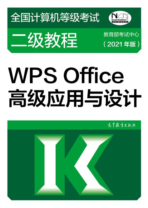 全国计算机等级考试一级教程——计算机基础及WPS Office应用（2021年版）-云东方