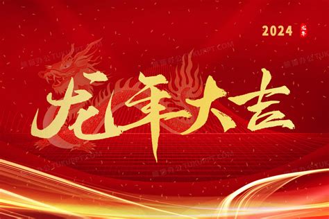 新年喜庆龙行大运2024新年插画图片素材下载_psd格式_熊猫办公