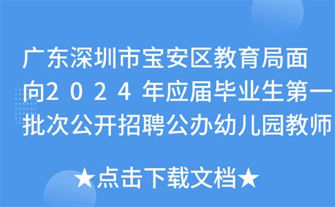 广东深圳市宝安区教育局面向2024年应届毕业生第一批次公开招聘公办幼儿园教师公告