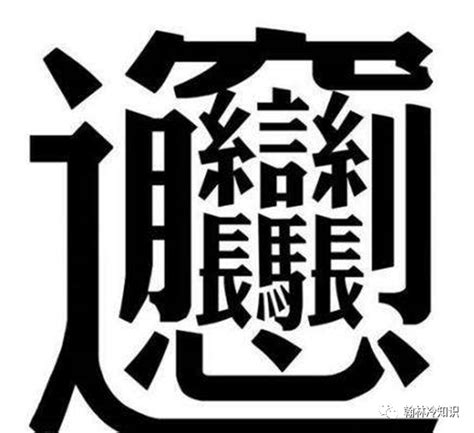 世界上最难写的字怎么读，172画读huang的古汉字(也有人说就是自己的名字) — 久久经验网
