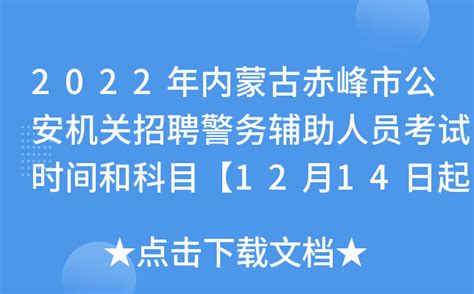 2021年内蒙古赤峰巴林右旗公开招聘公安局警务辅助人员补充招录体能测评工作通知