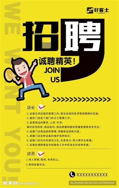 便利店超市招聘黄色海报设计图__海报设计_广告设计_设计图库_昵图网nipic.com