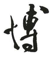 毛笔字书法字博字,书法字体,字体设计,设计模板,汇图网www.huitu.com