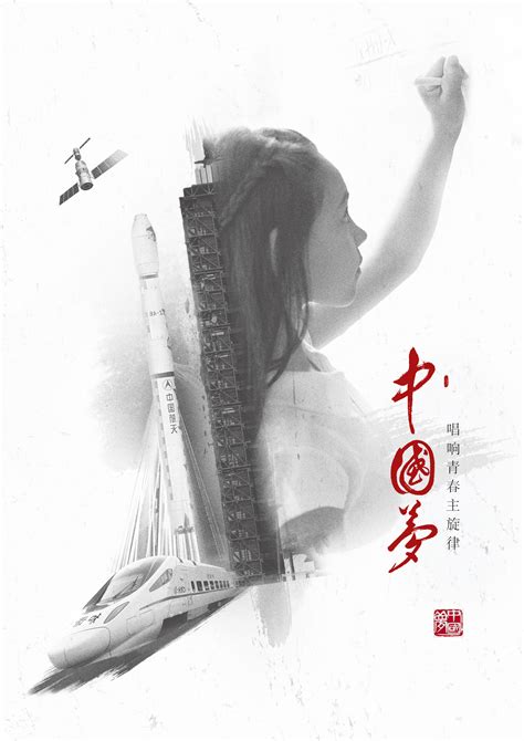创意中国梦|平面|海报|大眼睛阳子 - 原创作品 - 站酷 (ZCOOL)