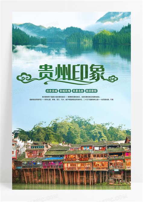清新自然贵州印象旅游宣传海报图片免费下载_高清PNG素材_编号vwyuddm5z_图精灵