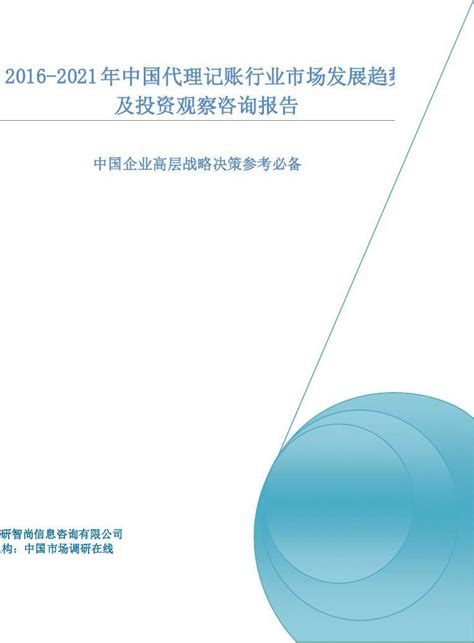 2023-2028年中国代理记账行业市场深度分析及投资潜力预测报告_华经情报网_华经产业研究院