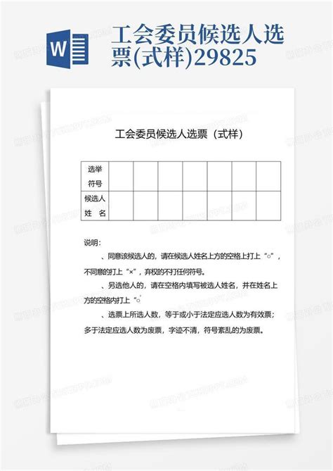 工会委员候选人选票(式样)29825Word模板下载_编号qeypdmnp_熊猫办公