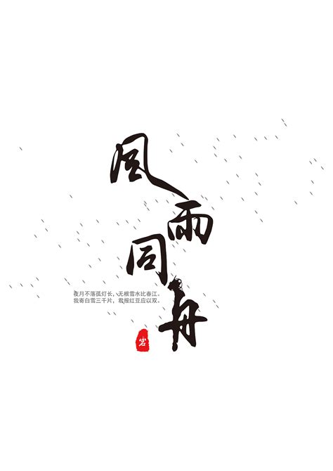 风雨同舟|平面|字体/字形|MAO九 - 原创作品 - 站酷 (ZCOOL)