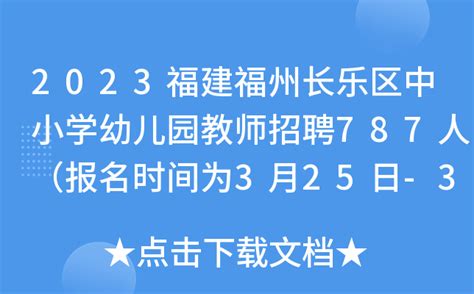 2023福建福州长乐区中小学幼儿园教师招聘787人（报名时间为3月25日-31日）