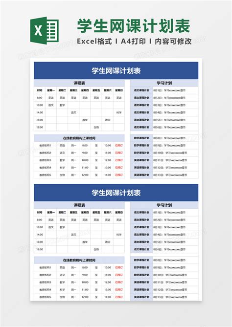 学生网课计划表Excel模板下载_熊猫办公