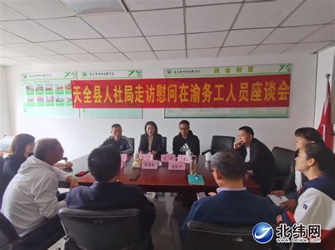 天全县人社局赴重庆开展在渝务工人员座谈会-北纬网（雅安新闻网）