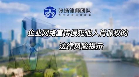 企业网络宣传侵犯他人肖像权的法律风险提示 | 专业研究 | 广东诺臣律师事务所