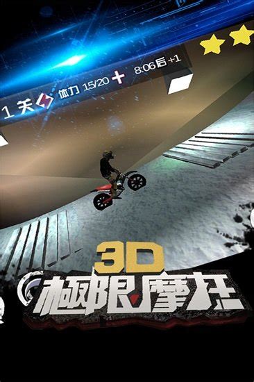 3D极限摩托单机版下载-3D极限摩托最新中文版下载v2.2.6 安卓版-单机手游网