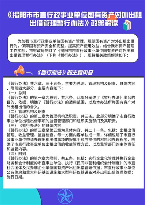 【图片解读】《揭阳市市直行政事业单位国有资产对外出租出借管理暂行办法》政策解读-政策解读