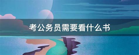 2020年上海市公务员考试用书推荐 上海市考教材书籍-公考网