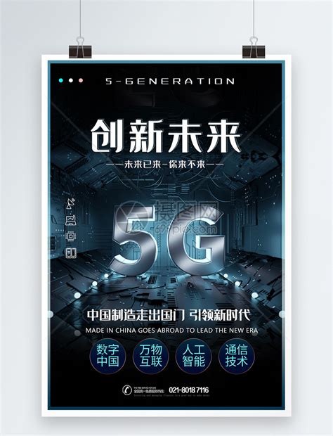 创新未来5G科技海报模板素材-正版图片401605073-摄图网
