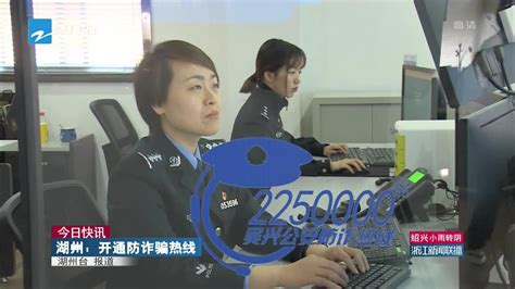 今日快讯：湖州——开通防诈骗热线_腾讯视频