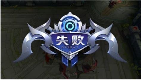 王者荣耀失败的图片