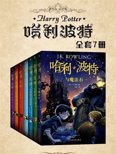 哈利波特书籍封面图片