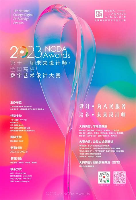 2023第十一届未来设计师·全国高校数字艺术设计大赛(NCDA)