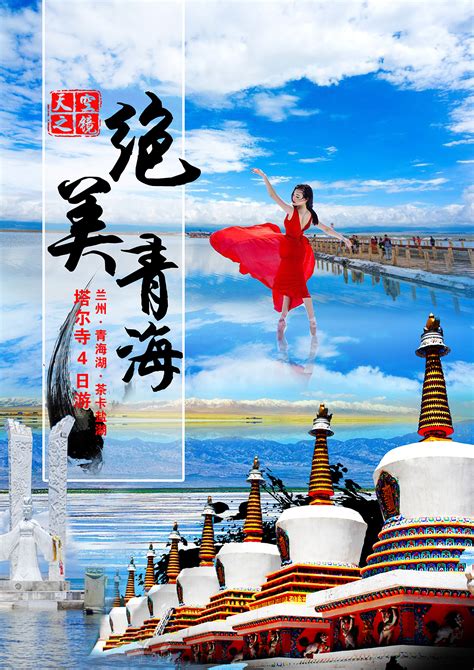创意青海旅游宣传海报设计_红动网