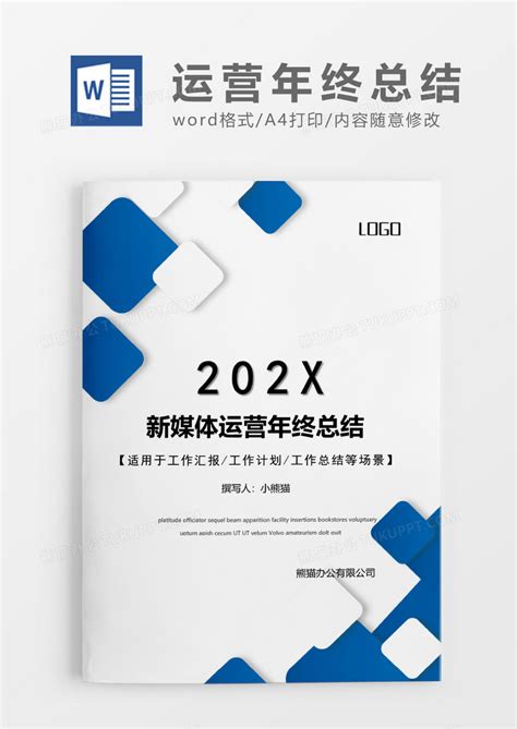 新媒体运营述职报告范文2021年Word模板下载_编号qbprnywe_熊猫办公