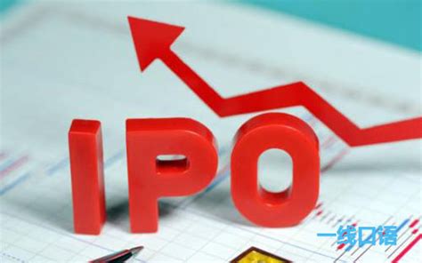 IPO上市需要多长时间？IPO审核流程是怎样的？_第一金融网