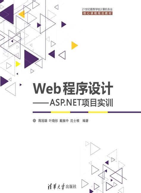 《Web程序设计—ASP.NET项目实训》pdf电子书免费下载|运维朱工 - 运维朱工 -专注于Linux云计算、运维安全技术分享