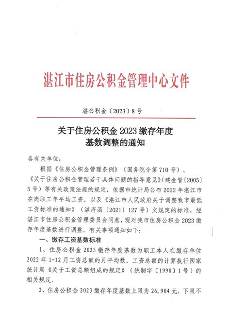 湛江市关于住房公积金2023缴存年度基数调整的通知