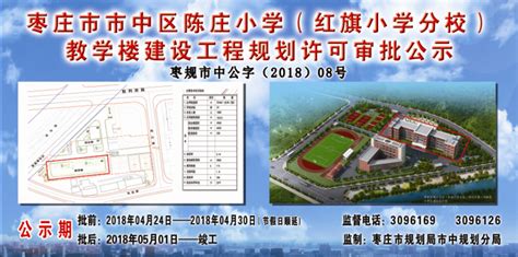 枣庄市市中区陈庄小学（红旗小学分校）教学楼建设工程规划许可审批公示