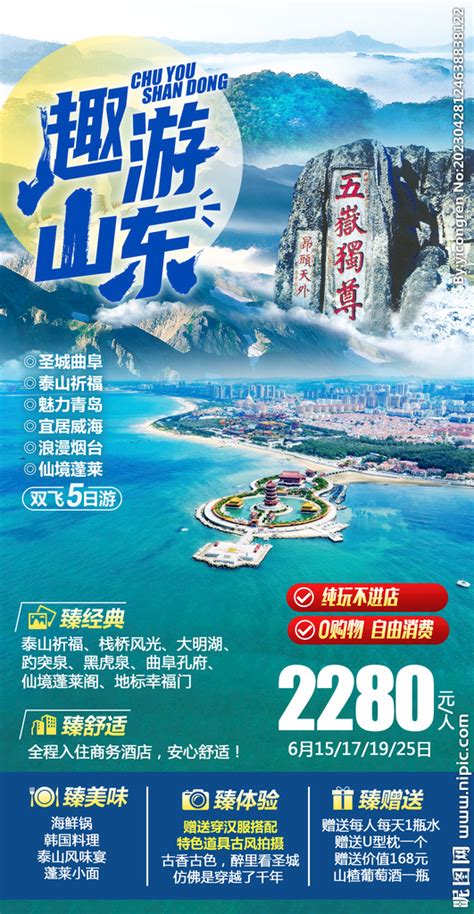 山东旅游计划总表设计图__海报设计_广告设计_设计图库_昵图网nipic.com