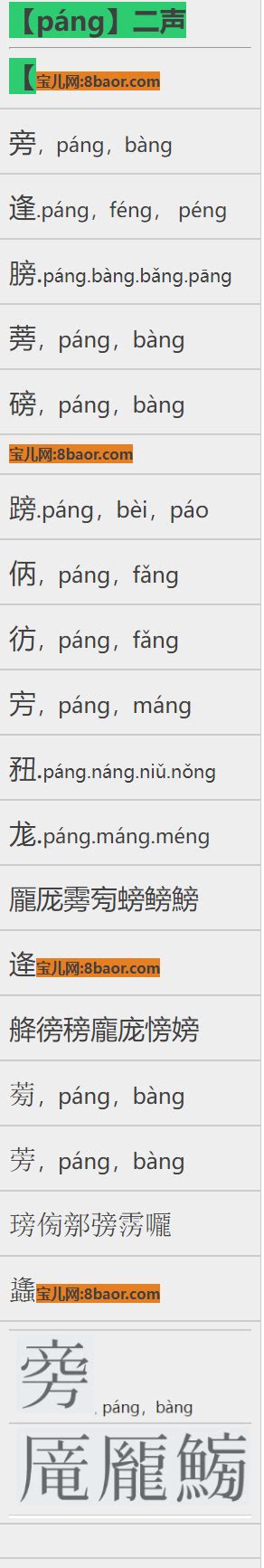 拼音【páng】二声的汉字，39个-宝儿网