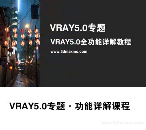 VRAY5.0专题丨VR5.0专题功能讲解【BS01201】 - 3DMAXMO