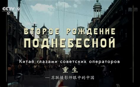 【纪录片】重生 苏联摄影师眼中的中国【中字】 - 影音视频 - 小不点搜索