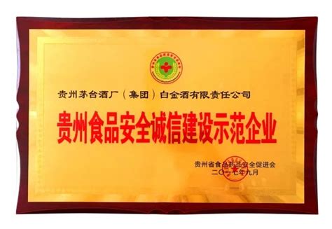 2017贵州食品安全诚信建设示范企业 - 贵州白金酒股份有限公司