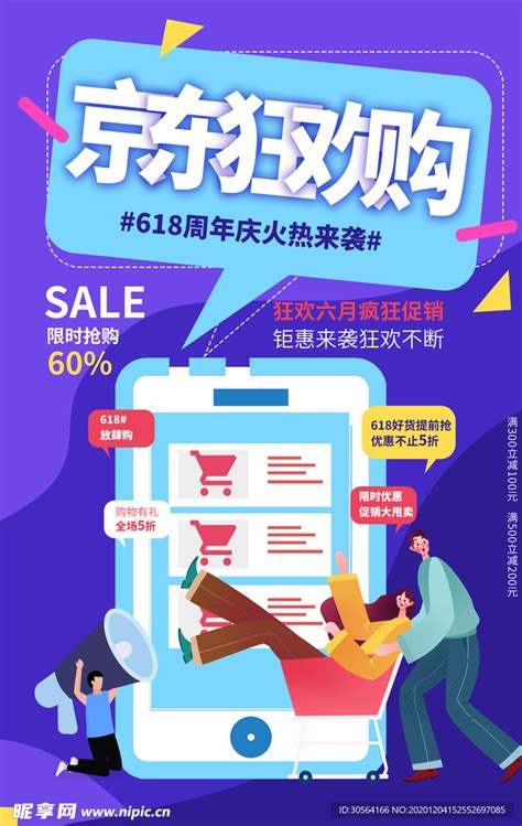 京东618购物活动海报素材设计图__海报设计_广告设计_设计图库_昵图网nipic.com