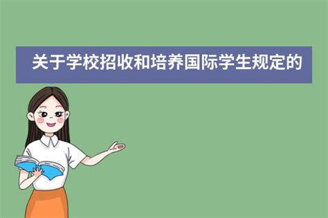 关于学校招收和培养国际学生规定的公告（教育部）-深圳贝赛思国际学校